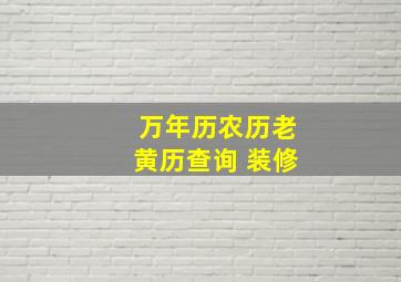 万年历农历老黄历查询 装修